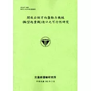 開放右側方向盤動力機械(輪型起重機)進口之可行性研究[102淺綠]
