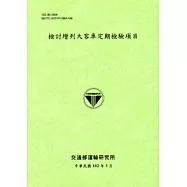 檢討增列大客車定期檢驗項目[102淺綠]