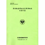 第30期臺灣地區易肇事路段改善計畫[102淺綠]