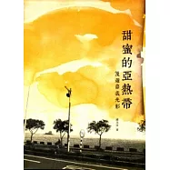 甜蜜的亞熱帶：漫遊嘉義光影