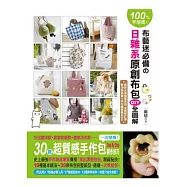 100%手感風!布藝迷必備的日雜系原創布包DIY全圖解：一次學會!30款超質感手作包 Step By Step 製作技巧(隨書附贈20分鐘教學DVD)