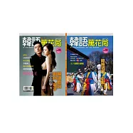 韓語萬花2：韓檢考前備戰衝刺班，劉亞仁、申世京、2PM、4MINUTE陪你FUN暑假!(附CD+MP3朗讀光碟)