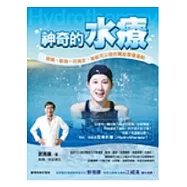 神奇的水療：痠痛、瘦身一次搞定，誰都可以做的萬能復健運動!