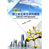 節塊吊裝工作車作業安全研究_101白S306