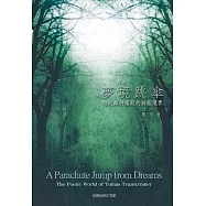 夢境跳傘：特朗斯特羅默的詩歌境界