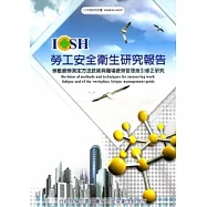 勞動疲勞測定方法技術與職場疲勞管理指引修正研究_101白M327