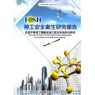 低溫作業勞工體能促進立即性效益評估研究_101白M325