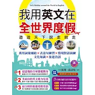 我用英文在 全世界度假：遨遊天下說走就走