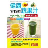 健康Up!零負擔蔬果汁：一天一杯，有效預防高血壓