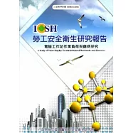 電腦工作站作業負荷與傷病研究_101白H318