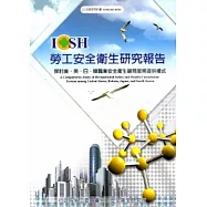 探討美、英、日、韓職業安全衛生顧問服務提供模式_101白H301