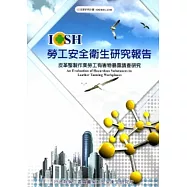 皮革整製作業勞工有害物暴露調查研究_101白A318