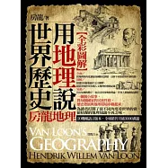 圖解：用地理說世界歷史(彩色)