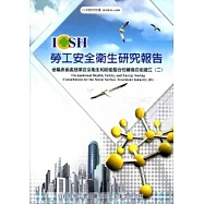 金屬表面處理業安全衛生和節能整合性輔導技術建立(二)_101白A304