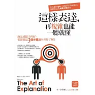 這樣表達，再複雜也能一聽就懂!商品或點子再好，都需要這3個步驟讓全世界了解