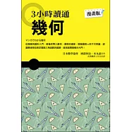 3小時讀通幾何