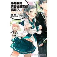 果然我的青春戀愛喜劇搞錯了(04)