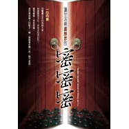 蓮生活佛盧勝彥的密密密：一心向善~蓮生活佛七十仙壽暖壽感恩慶典專輯套書