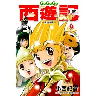 GOGOGO西遊記 ~ 新悟空傳 ~ 9(完)