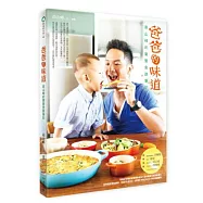 爸爸的味道：高山峰的寶寶食譜筆記
