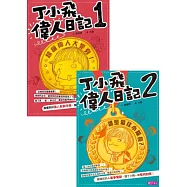 丁小飛偉人日記1+2(限量套書加贈筆記本)