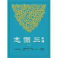 新譯三國志(一)魏書(1)