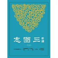 新譯三國志(三)魏書(3)