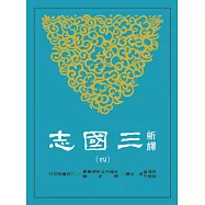 新譯三國志(四)蜀書