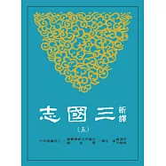 新譯三國志(五)吳書(1)