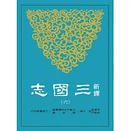 新譯三國志(六)吳書(2)