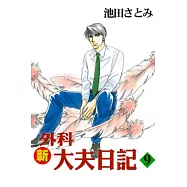 新外科大夫日記 9