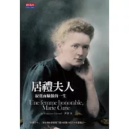 居禮夫人：寂寞而驕傲的一生(改版)