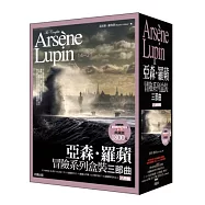 亞森.羅蘋冒險系列盒裝三部曲