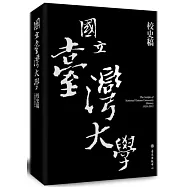 國立臺灣大學校史稿(1928-2012)