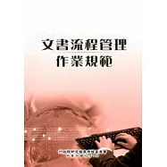 文書流程管理規範[第2版]