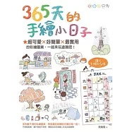 365天的手繪小日子★超可愛×好簡單×最實用的彩繪圖案，一起來玩塗鴉吧!