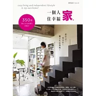 愛自己!更自在! 一個人住幸福家。 X 350個獨立生活舒適宅好點子