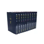 新譯漢書(一) ~ (十)(精)(十冊)