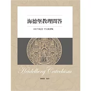 海德堡教理問答(450年紀念中文新譯版)