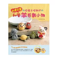 好運定番!招福又招財の和風羊毛氈小物