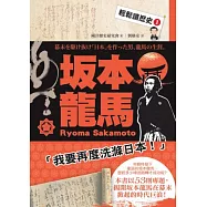 輕鬆讀歷史 1 坂本龍馬