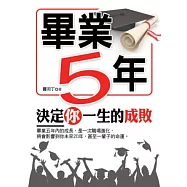 畢業5年決定你一生的成敗