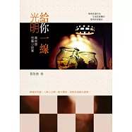 給你一線光明：葛俊康短篇小說集