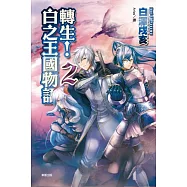 轉生!白之王國物語 2