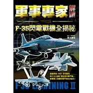 軍事專家解讀 F-35閃電戰機全揭祕：媲美「F-22猛禽」的匿蹤性能，泛用於陸海空三軍的超強鬼神戰力!