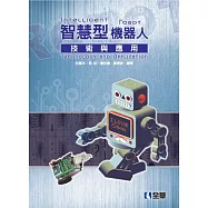 智慧型機器人技術與應用