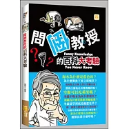 問倒教授的百科大考驗