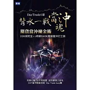 背水一戰當沖魂：期貨當沖煉金術(隨書附贈聚財點數100點)