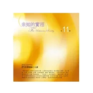 未知的實相有聲書第11輯(無書，附10CD)