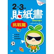 2-3歲貼紙書 挑戰篇